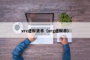 vrc虚拟货币（vrg虚拟币）
