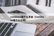 coinbase是什么平台（coinbase是什么公司）