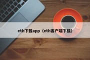 eth下载app（eth客户端下载）