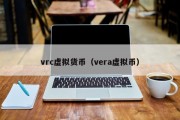 vrc虚拟货币（vera虚拟币）