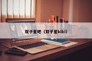 双子星吧（双子星kiki）