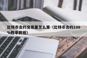 比特币合约交易量怎么算（比特币合约100%胜率教程）