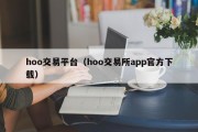 hoo交易平台（hoo交易所app官方下载）