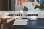 eth最低可以买多少（eth最低交易额）